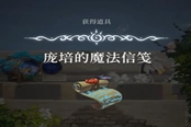 心淵夢(mèng)境龐培的魔法信箋獲取位置一覽