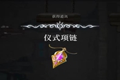 心淵夢境儀式項(xiàng)鏈在哪 儀式項(xiàng)鏈獲取位置一覽