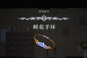 心淵夢境鮮花手環(huán)怎么得 裝備獲取位置一覽
