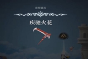 心淵夢境疾馳火花在哪 武器獲取位置一覽