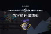 心淵夢境菌宮精神儲魂壺獲取位置分享