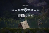 心淵夢境破損的書頁獲取位置分享