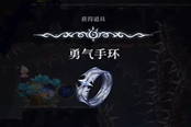 心淵夢境勇氣手環(huán)怎么得 道具獲取方法一覽