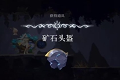 心淵夢(mèng)境礦石頭盔在哪 礦石頭盔獲取位置一覽