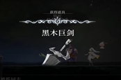 心淵夢境黑木巨劍在哪 黑木巨劍獲取位置