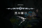 心淵夢境黑木鐮刀獲取方法一覽