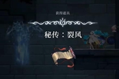 心淵夢(mèng)境秘傳裂風(fēng)怎么獲取 技能獲取位置