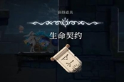 心淵夢境生命契約獲取位置一覽