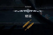 心淵夢境賭徒怎么獲取 武器獲取方法