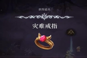 心淵夢(mèng)境災(zāi)難戒指怎么得 裝備獲取位置一覽