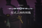 心淵夢境儀式之間的鑰匙獲取方法一覽