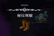 心淵夢(mèng)境秘儀綁腿怎么獲得 裝備獲取方法