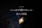 心淵夢境虹石項(xiàng)鏈在哪 虹石項(xiàng)鏈獲取位置