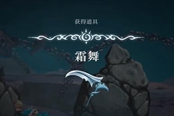 心淵夢境霜舞怎么獲得 霜舞獲取方法一覽