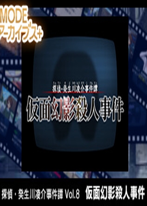 侦探癸生川凌介事件簿：仮面幻影殺人事件图片
