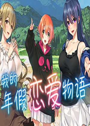 我的年假戀愛物語