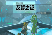 塞爾達傳說王國之淚友好之證任務(wù)攻略