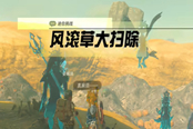 塞爾達傳說王國之淚風滾草大掃除任務攻略