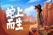 蛇上而生稀有钥匙在哪 稀有钥匙位置一览