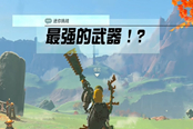 塞爾達(dá)傳說王國之淚最強(qiáng)的武器任務(wù)攻略