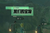 塞爾達傳說王國之淚我們的寶物任務過法詳解
