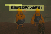 塞爾達(dá)傳說(shuō)王國(guó)之淚速射礦車游戲攻略