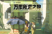 塞爾達傳說王國之淚萬作所求之物任務攻略