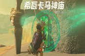 塞爾達(dá)傳說(shuō)王國(guó)之淚希瓦卡馬神廟過法攻略