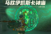 塞爾達(dá)傳說王國之淚馬歐伊凱斯卡神廟通關(guān)攻略