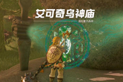 塞爾達(dá)傳說王國之淚艾可奇烏神廟通關(guān)攻略