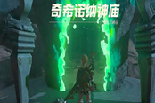 塞爾達(dá)傳說王國之淚奇希諾納神廟通關(guān)攻略