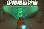 塞爾達傳說王國之淚伊希希每神廟解謎攻略