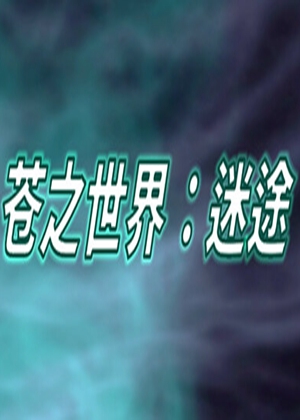蒼之世界：迷途