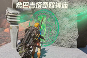 塞爾達(dá)傳說王國之淚拉希塔奇瓦卡神廟解謎攻略