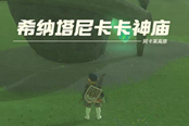 塞爾達(dá)傳說王國之淚希納塔尼卡卡神廟通關(guān)攻略