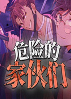 危险的家伙们