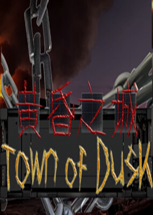 黄昏之城