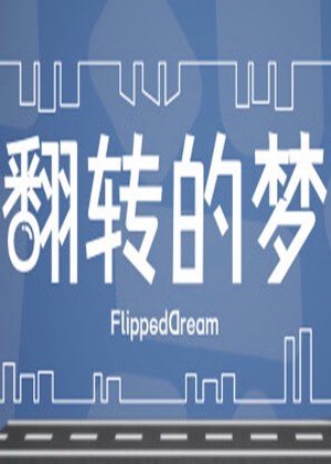 翻轉的夢