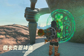 塞爾達(dá)傳說王國之淚奇卡克恩神廟通關(guān)攻略