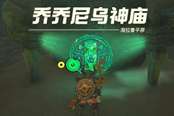 塞爾達傳說王國之淚喬喬尼烏神廟通關(guān)攻略