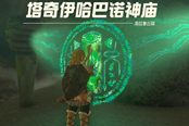 塞爾達傳說王國之淚塔奇伊哈巴諾神廟位置及過法詳解