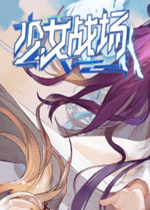 少女战场