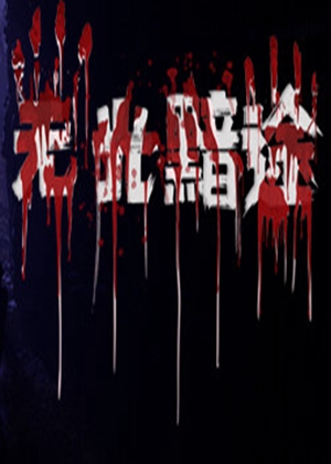 无光黯途