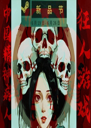 狂人游戏：中国精神病人