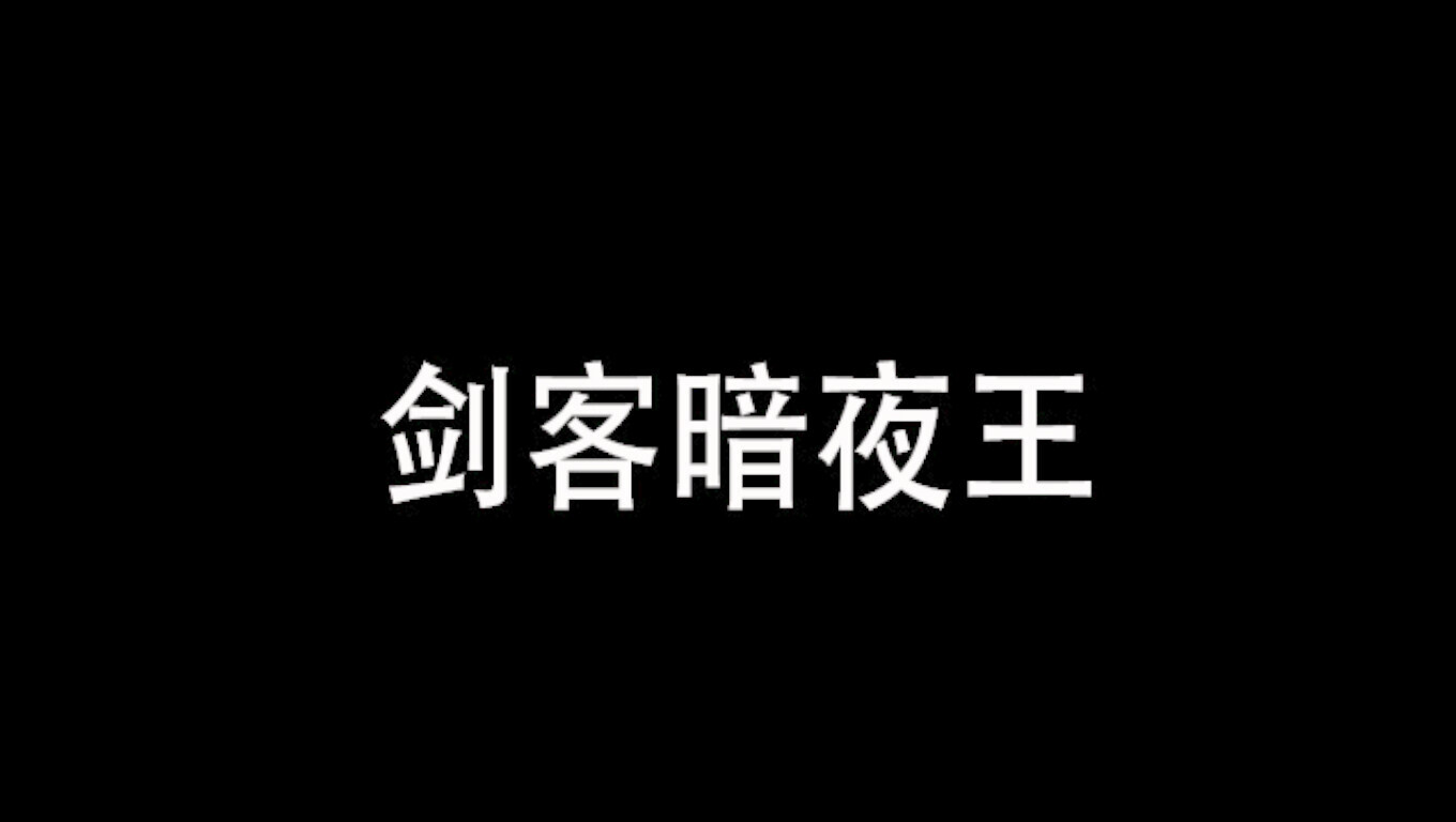 剑客暗夜王图片