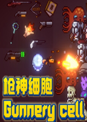 槍神細胞