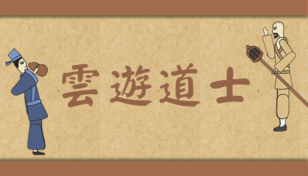 云游道士图片