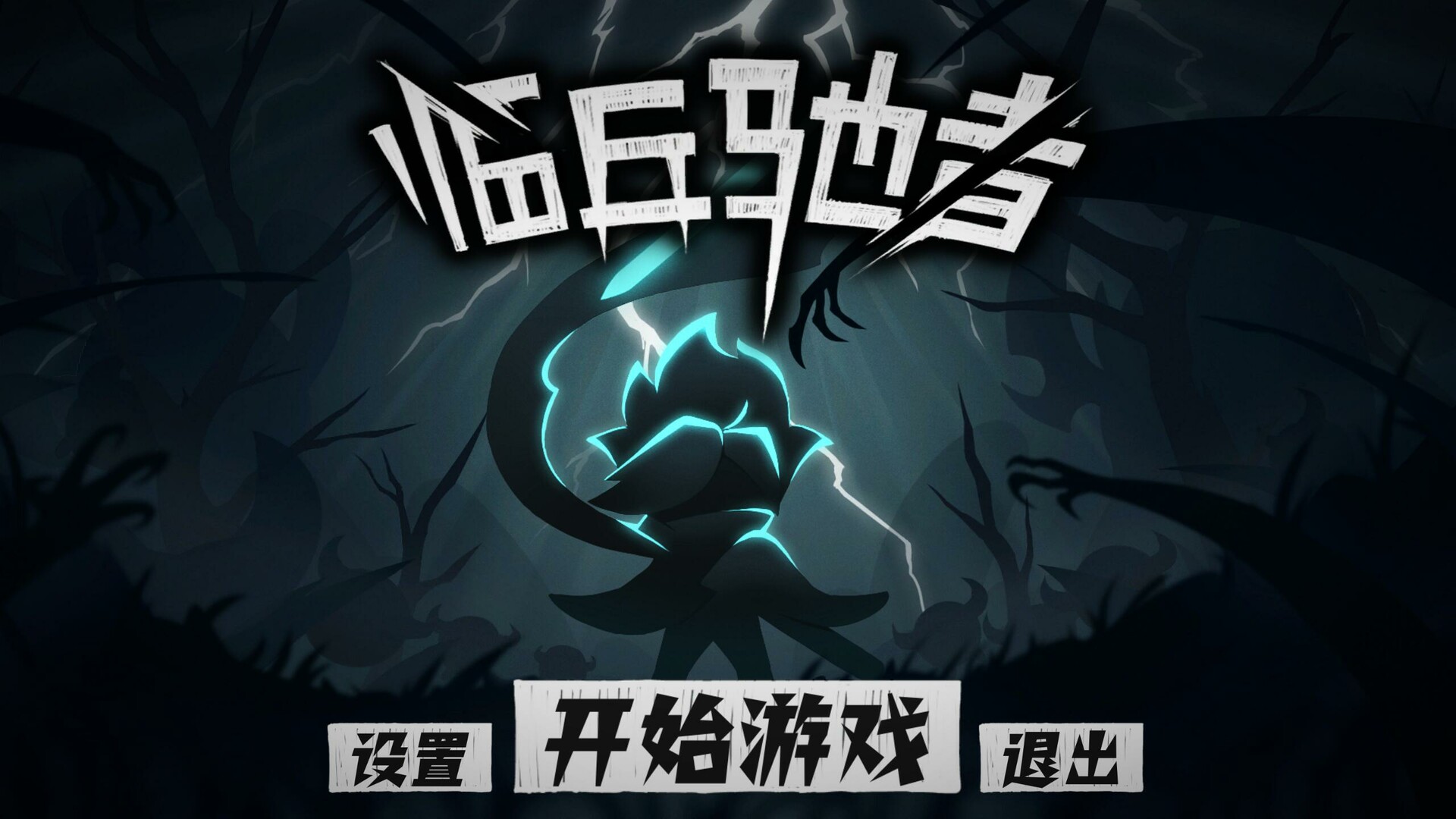 临兵驰者图片