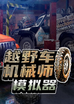 越野车机械师模拟器