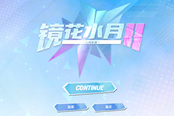 鏡花水月2回想解鎖方法 畫廊怎么解鎖